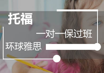 广州托福一对一班