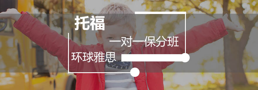 托福定制化教学场景