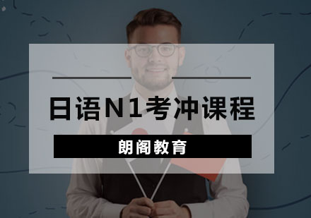 日语N1考冲课程