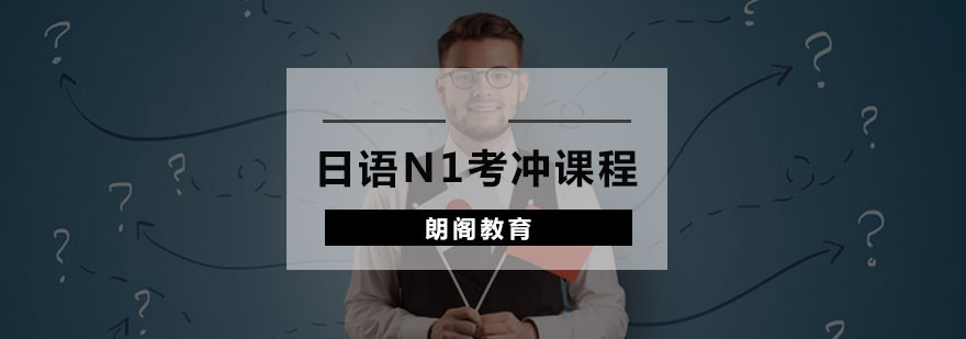 日语N1课程体系