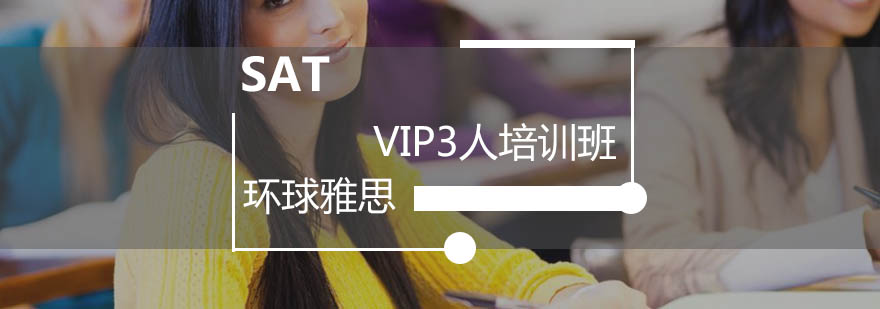 广州SATVIP3人培训班