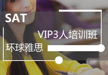 广州SATVIP3人培训班