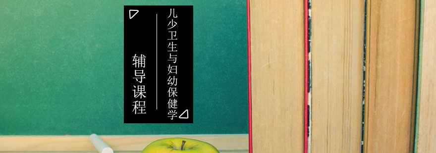 妇幼保健学考研课程体系