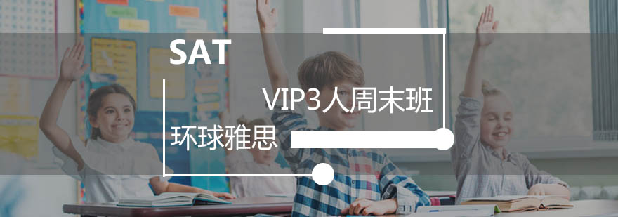 广州SATVIP3人周末班