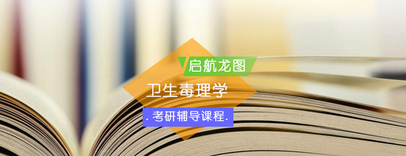 卫生毒理学考研课程体系