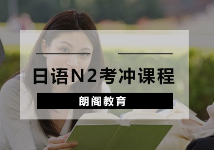 日语N2考冲课程
