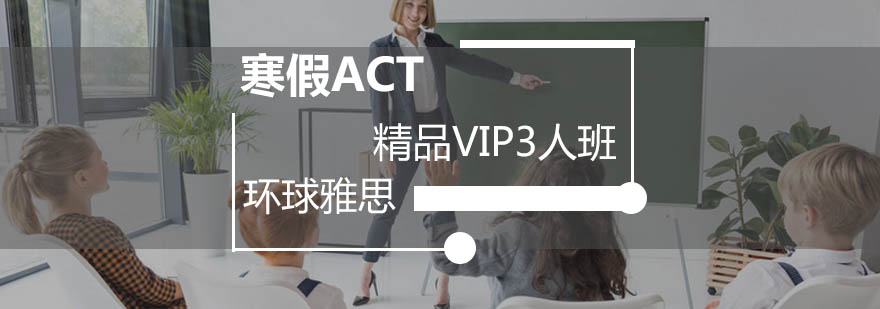 广州寒假ACT精品VIP3人班