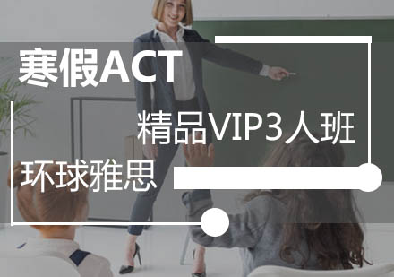 广州寒假ACT精品VIP3人班