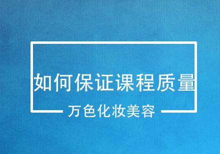 深圳化妆如何*课程质量