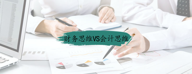 财务思维VS会计思维