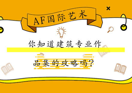 建筑专业作品集制作核心要点解析