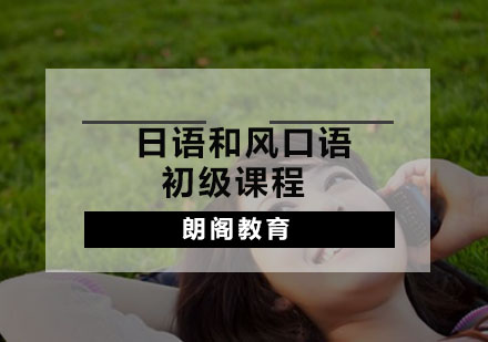 日语和风口语初级课程