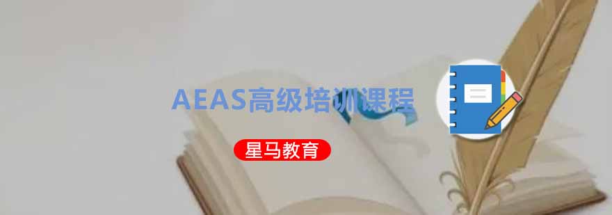 AEAS课程体系