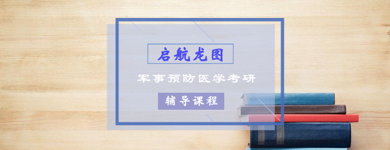 军事医学考研教学场景
