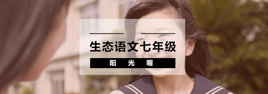 七年级生态语文课程体系