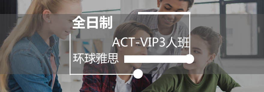 广州全日制ACTVIP3人班