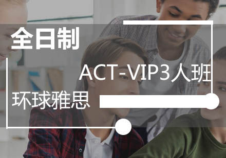 广州全日制ACT-VIP3人班