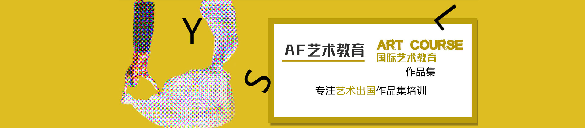 济南AF艺术国际教育