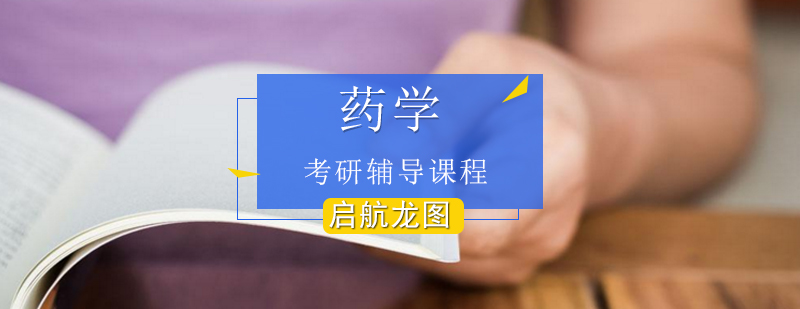 药学考研辅导体系