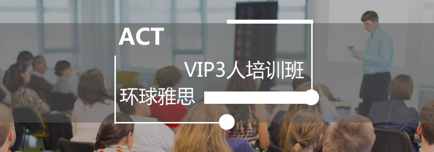 广州ACTVIP3人培训班