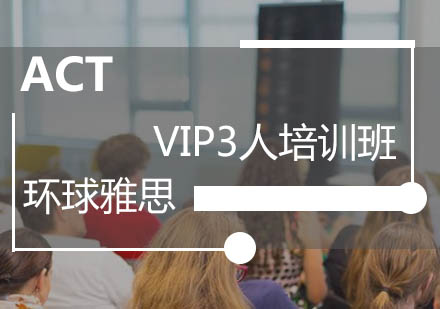 广州ACT-VIP3人培训班