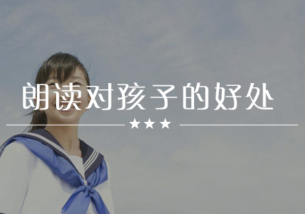 提升孩子综合能力的八大朗读益处解析