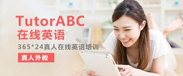 TutorABC在线英语