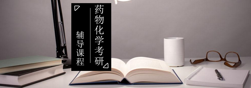 药物化学考研重点解析