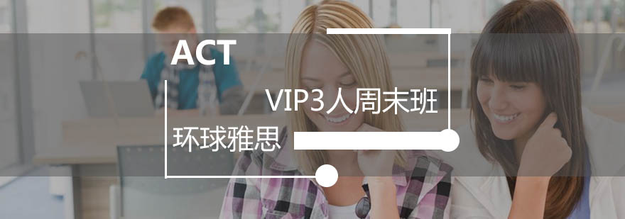 广州ACTVIP3人周末班