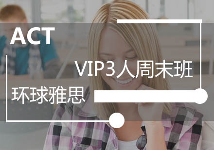 广州ACT-VIP3人周末班