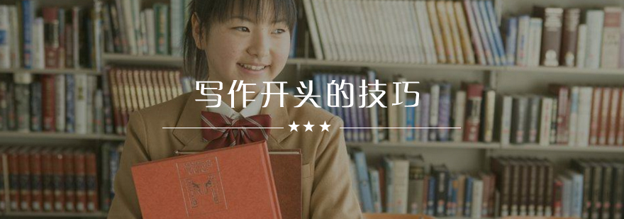 写作开头技巧示意图