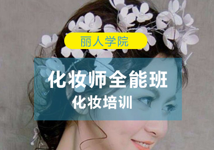 化妆师全能班