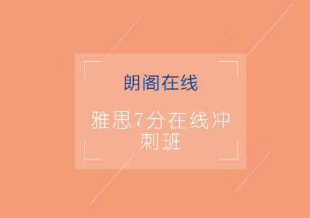 青岛雅思7分在线冲刺班