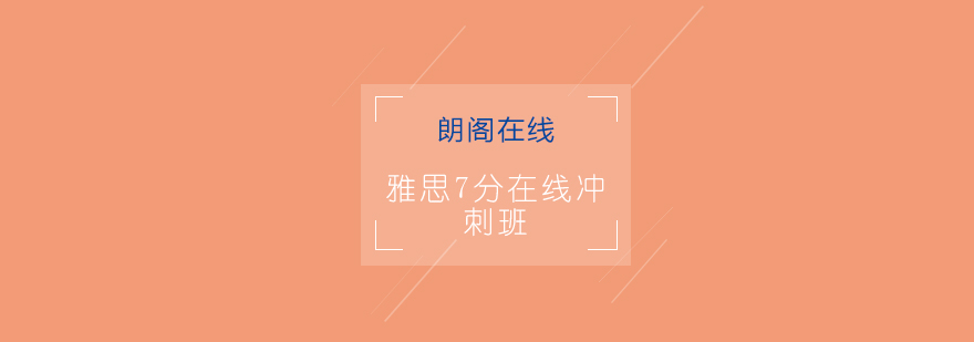 雅思冲刺课程学习流程