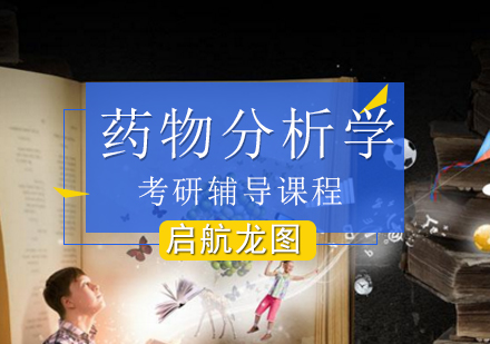 药物分析学考研辅导课程
