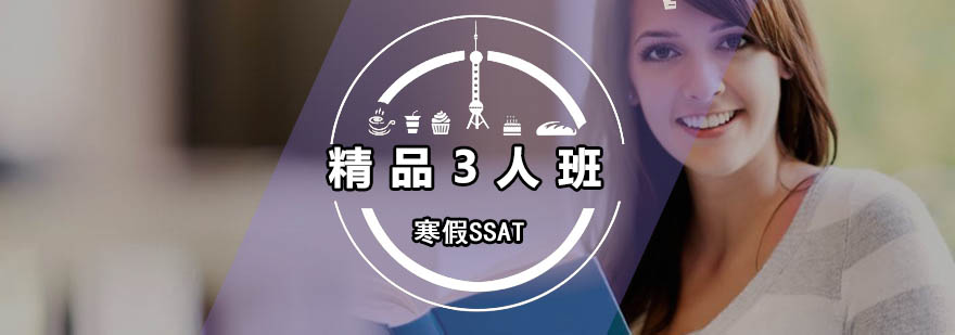 广州寒假SSAT精品3人班