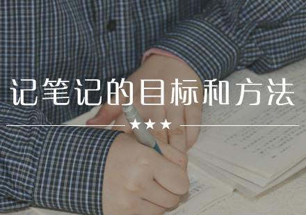 高效笔记法精要解析