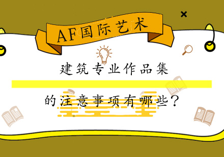 建筑专业留学作品集制作全指南