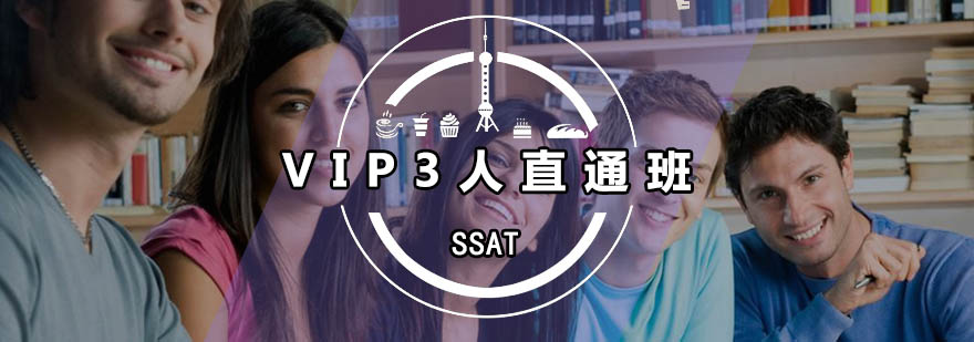 广州SSATVIP3人直通班