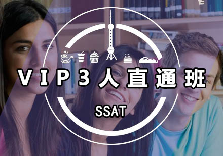 广州SSAT-VIP3人直通班