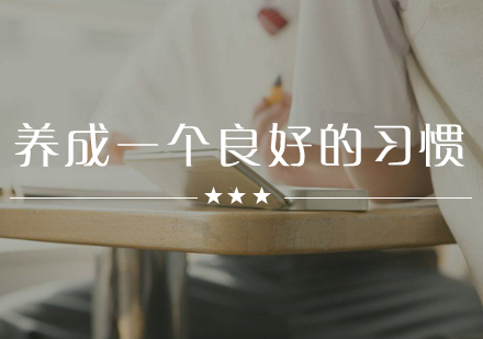 高效学习习惯养成全攻略