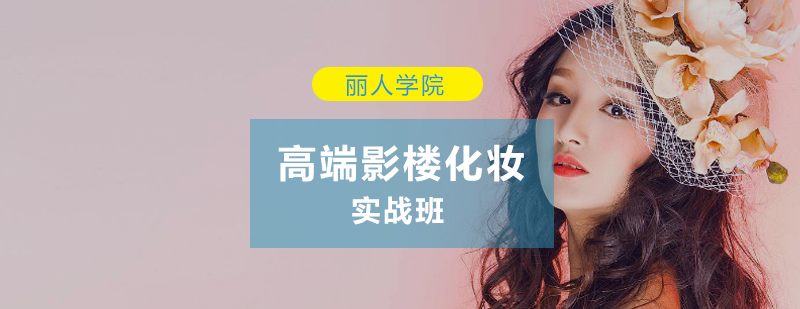 影楼化妆实操教学现场