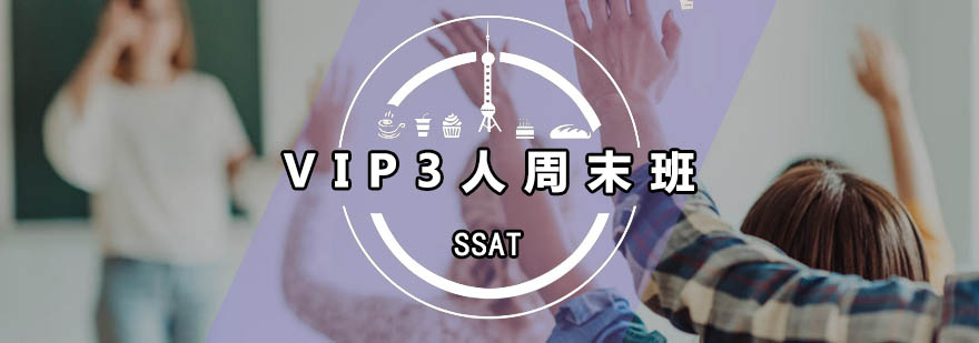 广州SSATVIP3人周末班