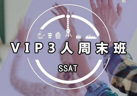 广州SSAT-VIP3人周末班