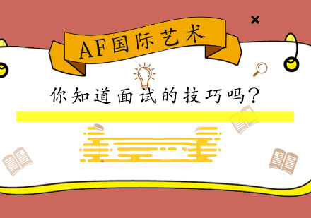 艺术留学面试十大核心问题深度解析