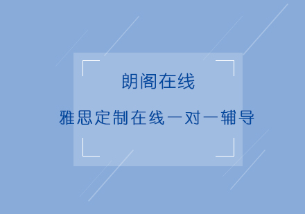 青岛雅思定制在线一对一辅导