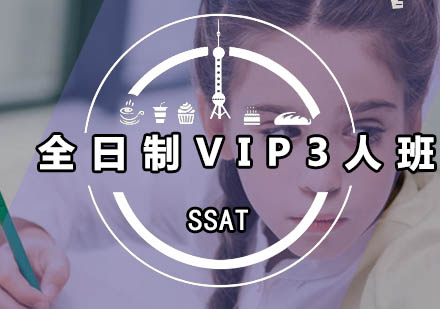 广州全日制SSAT-VIP3人班