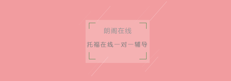 托福一对一