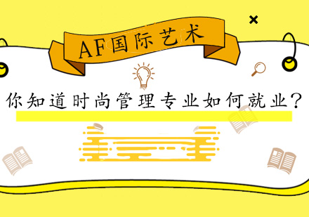 英国时尚管理职业发展全解析