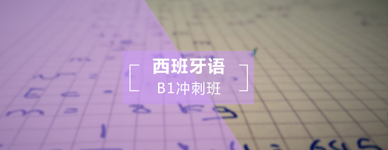 西班牙语B1冲刺班